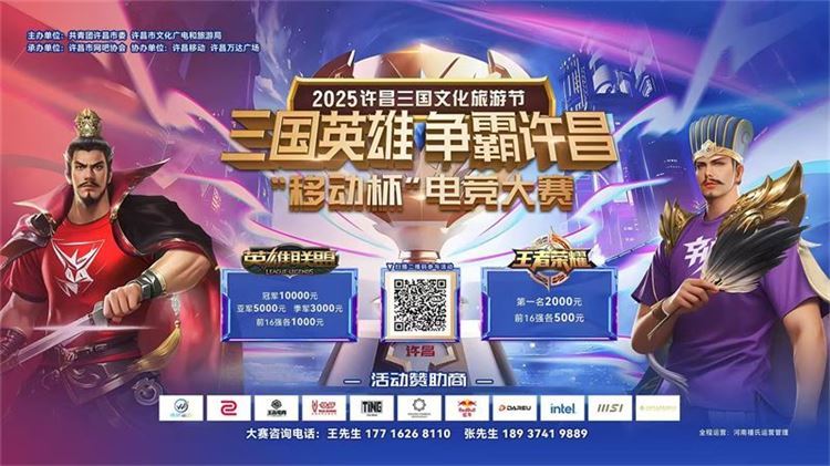 2025三國文化旅游節-三國英雄爭霸許昌 電競大賽